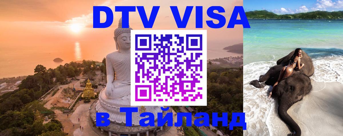 Электронная виза DTV в Тайланд 